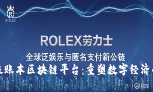 华为超级账本区块链平台：重塑数字经济的新引擎
