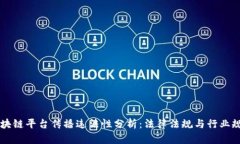 区块链平台传播违法性分析：法律法规与行业规