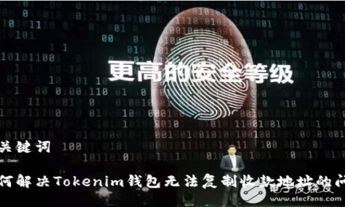 及关键词

如何解决Tokenim钱包无法复制收款地址的问题