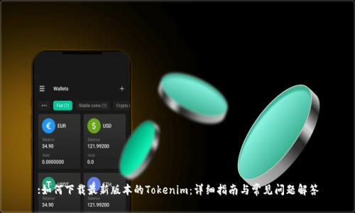 :如何下载最新版本的Tokenim：详细指南与常见问题解答