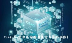 Tokenim官方是否存在监守自盗的风险？