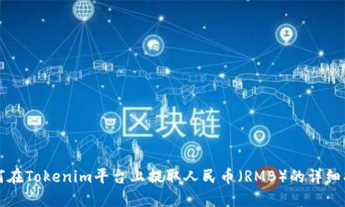 如何在Tokenim平台上提取人民币（RMB）的详细指南