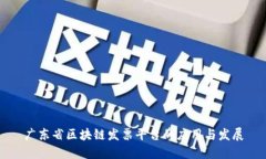 广东省区块链发票平台的应用与发展