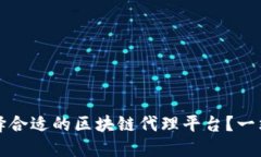 如何选择合适的区块链代理平台？一站式指南