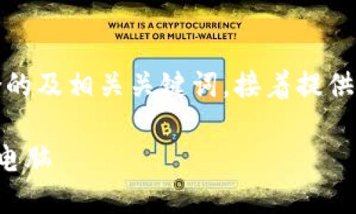 当然可以，我将为您准备符合的及相关关键词，接着提供详细介绍和相应问题的解答。

如何选择适合自己的笔记本电脑