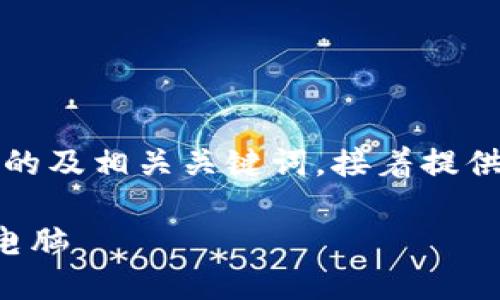 当然可以，我将为您准备符合的及相关关键词，接着提供详细介绍和相应问题的解答。

如何选择适合自己的笔记本电脑