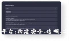 企业级联盟区块链平台：构建安全、透明、高效