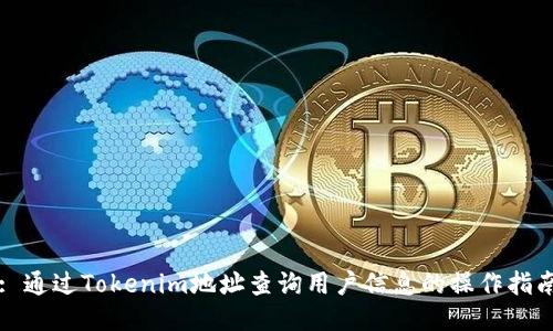 : 通过Tokenim地址查询用户信息的操作指南