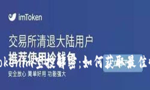 : tokenim空投解密：如何获取最佳收益
