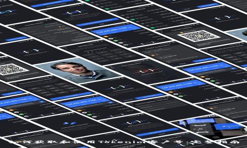 如何获取和使用Tokenim客户号：完整指南