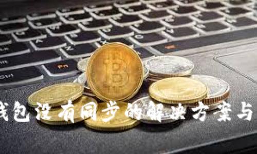 : Tokenim 钱包没有同步的解决方案与常见问题分析