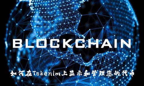 如何在Tokenim上显示和管理您的代币