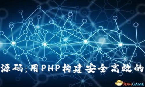 深入解析Tokenim源码：用PHP构建安全高效的数字身份管理系统