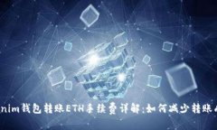 Tokenim钱包转账ETH手续费详解：如何减少转账成本
