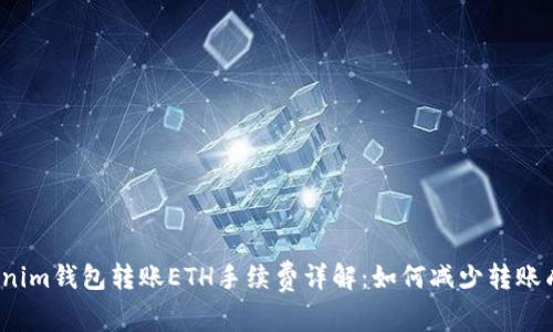 Tokenim钱包转账ETH手续费详解：如何减少转账成本？