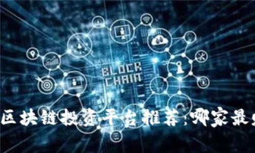 成都区块链投资平台推荐：哪家最赚钱？