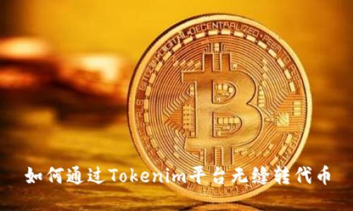 如何通过Tokenim平台无缝转代币