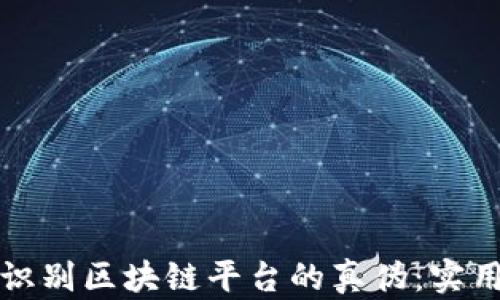 
如何识别区块链平台的真伪：实用指南