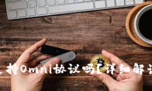 : Tokenim支持Omni协议吗？详细解读与使用指南