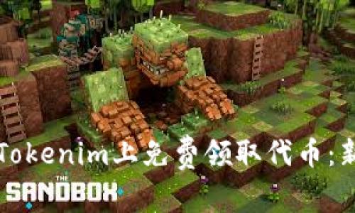 如何在Tokenim上免费领取代币：新手指南