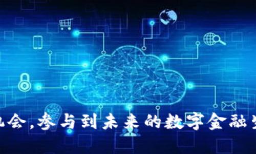   理解Tokenim的LO的价值与应用 / 

 guanjianci Tokenim, LO, 区块链, 数字资产, 投资 /guanjianci 

在近年来的区块链领域，Tokenim的LO（Liquidity Offering）逐渐成为了一个引人关注的概念。传统的数字资产交易方法往往由于流动性不足、交易成本高而受到限制，而LO的出现则为解决这些问题提供了新的思路。本文将深入探讨Tokenim的LO的定义、优势、应用场景以及可能面临的挑战，帮助读者更全面地理解这一新兴的金融工具。

什么是Tokenim的LO（Liquidity Offering）？
Tokenim的LO是一种新型的流动性融资方式，它旨在通过向投资者提供流动性来增强数字资产的使用价值和交易效率。通过LO，项目方能够在初期获得所需资金，同时为投资者提供进入市场的机会。此过程通常通过智能合约来实现，这使得资金的管理和流动性供给更加透明且自动化。

在LO中，投资者通过购买某种代币来支持项目，项目方则承诺将在未来的某一时刻返还一定的回报。这种机制不仅能够确保项目方在获得融资的同时，也能够保障投资者在一定时间段内的收益。这一独特的融资模型正在受到越来越多投资者和项目方的青睐。

Tokenim的LO的优势
Tokenim的LO相比于传统融资方式有着明显的优势：
ul
  listrong流动性增强：/strong通过为投资者提供流动性，LO使得数字资产的交易更加畅通，减少了买入和卖出的障碍。/li
  listrong透明性高：/strong所有的交易记录通过区块链进行保存，确保了信息的透明和可查。/li
  listrong降低融资成本：/strong传统融资方式往往需要支付高额的中介费用，而LO则通过智能合约降低了这部分成本。/li
  listrong风险分散：/strong通过给投资者提供资本参与的机会，风险得以分担，项目方也能有效吸引更多的投资者。/li
/ul

Tokenim的LO的应用场景
Tokenim的LO可以广泛应用于各种行业和项目，尤其是在资金需求迫切、市场流动性不足的情况下。以下是一些主要的应用场景：
ul
  listrong初创企业：/strong许多初创企业面临融资难题，LO提供了一个获取资金的新途径，帮助它们在市场上站稳脚跟。/li
  listrong去中心化金融（DeFi）：/strong随着DeFi的崛起，流动性需求愈发明显，LO能够为DeFi项目提供必要的资金支持。/li
  listrong数字艺术和NFT：/strong在数字艺术和NFT市场，LO可以为艺术家和创作者提供资金，促进其作品的推广和交易。/li
  listrong供应链管理：/strong在供应链中，流动性同样至关重要，LO可以为相关企业提供资金支持，提升整个链条的流动性。/li
/ul

Tokenim的LO面临的挑战
尽管Tokenim的LO具有多项优势，但在广泛应用中仍然面临一些挑战：
ul
  listrong市场认知度低：/strong许多用户对LO的理解仍然不足，需要更多的教育和宣传。/li
  listrong法律合规性：/strong不同国家和地区对加密资产的监管政策各异，如何符合法律要求是一个挑战。/li
  listrong技术障碍：/strong对于一些传统行业而言，如何有效结合区块链技术仍需持续的探索和实践。/li
  listrong投资风险：/strong任何投资都伴随着风险，LO也不例外，投资者需谨慎评估。/li
/ul

潜在的相关问题

1. Tokenim的LO与ICO有什么不同？
Tokenim的LO和ICO（Initial Coin Offering）的最大区别在于融资方式和机制。ICO通常是指初始代币发行，项目方通过发行新的代币来向投资者募集资金。而LO则是通过提供流动性来为项目方融资，投资者在支持项目的同时也能获得流动性收益。

ICO往往面临较大的市场风险和投机行为，而LO则更强调流动性和收益的稳定性，因此在长远看来，LO可能更有助于建立健康的市场生态。

此外，ICO的代币往往没有具体的担保机制，而LO则能通过智能合约规定返还条件，从而为投资者提供更多保障。



2. 如何参与Tokenim的LO？
参与Tokenim的LO的过程相对简单，但需要用户在参与之前进行充分的研究和评估。首先，用户需了解所参与项目的背景、团队、商业模式等信息，然后注册Tokenim平台，完成身份认证过程。接着，用户可以选择感兴趣的LO项目，购买相应的代币进行投资。

在投资过程中，用户需密切关注市场动态以及项目进展，及时做出投资决策。投资后，可以通过Tokenim平台进行代币的交易和流动性管理，从而获得预期收益。

总之，参与LO的关键在于理解项目、谨慎选择，并保持与市场动态的密切联系。

3. Tokenim的LO适合哪些类型的投资者？
Tokenim的LO适合多种类型的投资者，尤其是那些愿意探索新兴市场的投资者。以下是一些具体的投资者类型：
ul
  listrong风险偏好型投资者：/strong愿意承担高风险以获得更高回报的投资者，可以参与LO来寻找潜在的优质项目。/li
  listrong机构投资者：/strong希望通过流动性融资机制寻找有效投资机会的机构也能关注LO。/li
  listrong普通投资者：/strong对于想要体验新型投资模式的普通投资者，可以通过小额资金参与LO，降低投资风险。/li
  listrong数字资产爱好者：/strong对区块链技术和数字资产有浓厚兴趣的用户，可以通过LO了解更多市场动态。/li
/ul

4. 对于Tokenim的LO，投资者需要关注哪些风险？
投资Tokenim的LO时，投资者需要关注以下几个主要风险：
ul
  listrong市场波动风险：/strong数字资产市场波动极大，投资者需具备承受市场波动的能力，以避免情绪化决策。/li
  listrong项目风险：/strong每个项目的成功都与其团队、技术和市场需求有关，投资者需要事先评估项目的潜力。/li
  listrong流动性风险：/strong尽管LO旨在提高流动性，但实际交易中的流动性还是取决于具体项目表现，一些项目可能缺乏足够买入者和卖出者。/li
  listrong法律合规风险：/strong不同地区对加密资产的监管要求不同，投资者需了解相关法律政策，以免受到法律风险的影响。/li
/ul

5. Tokenim如何确保LO的安全和透明？
Tokenim为了确保LO的安全和透明，采取了多项措施：
ul
  listrong智能合约：/strong通过智能合约来执行所有相关交易，确保每个交易都是公开透明的。/li
  listrong审计机制：/strong定期进行安全审计，确保系统的安全性和技术的可靠性。/li
  listrong社区监督：/strong鼓励用户和投资者成立社区，对项目的进展进行监督，提升项目的透明度。/li
  listrong合规政策：/strong遵循当地法律法规，确保项目符合法律要求，以维护投资者的权益。/li
/ul

总之，Tokenim的LO作为一种新兴的流动性融资方式，代表了区块链金融的未来发展趋势。通过理解其特点、优势和潜在风险，投资者能够更好地把握这一机会，参与到未来的数字金融生态中。