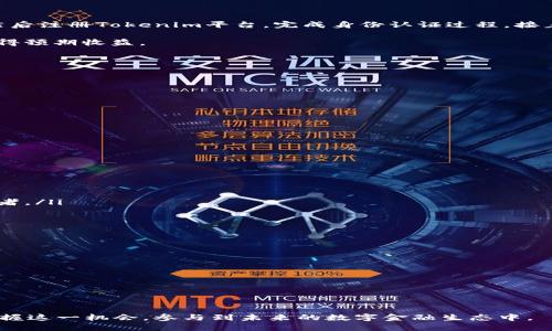   理解Tokenim的LO的价值与应用 / 

 guanjianci Tokenim, LO, 区块链, 数字资产, 投资 /guanjianci 

在近年来的区块链领域，Tokenim的LO（Liquidity Offering）逐渐成为了一个引人关注的概念。传统的数字资产交易方法往往由于流动性不足、交易成本高而受到限制，而LO的出现则为解决这些问题提供了新的思路。本文将深入探讨Tokenim的LO的定义、优势、应用场景以及可能面临的挑战，帮助读者更全面地理解这一新兴的金融工具。

什么是Tokenim的LO（Liquidity Offering）？
Tokenim的LO是一种新型的流动性融资方式，它旨在通过向投资者提供流动性来增强数字资产的使用价值和交易效率。通过LO，项目方能够在初期获得所需资金，同时为投资者提供进入市场的机会。此过程通常通过智能合约来实现，这使得资金的管理和流动性供给更加透明且自动化。

在LO中，投资者通过购买某种代币来支持项目，项目方则承诺将在未来的某一时刻返还一定的回报。这种机制不仅能够确保项目方在获得融资的同时，也能够保障投资者在一定时间段内的收益。这一独特的融资模型正在受到越来越多投资者和项目方的青睐。

Tokenim的LO的优势
Tokenim的LO相比于传统融资方式有着明显的优势：
ul
  listrong流动性增强：/strong通过为投资者提供流动性，LO使得数字资产的交易更加畅通，减少了买入和卖出的障碍。/li
  listrong透明性高：/strong所有的交易记录通过区块链进行保存，确保了信息的透明和可查。/li
  listrong降低融资成本：/strong传统融资方式往往需要支付高额的中介费用，而LO则通过智能合约降低了这部分成本。/li
  listrong风险分散：/strong通过给投资者提供资本参与的机会，风险得以分担，项目方也能有效吸引更多的投资者。/li
/ul

Tokenim的LO的应用场景
Tokenim的LO可以广泛应用于各种行业和项目，尤其是在资金需求迫切、市场流动性不足的情况下。以下是一些主要的应用场景：
ul
  listrong初创企业：/strong许多初创企业面临融资难题，LO提供了一个获取资金的新途径，帮助它们在市场上站稳脚跟。/li
  listrong去中心化金融（DeFi）：/strong随着DeFi的崛起，流动性需求愈发明显，LO能够为DeFi项目提供必要的资金支持。/li
  listrong数字艺术和NFT：/strong在数字艺术和NFT市场，LO可以为艺术家和创作者提供资金，促进其作品的推广和交易。/li
  listrong供应链管理：/strong在供应链中，流动性同样至关重要，LO可以为相关企业提供资金支持，提升整个链条的流动性。/li
/ul

Tokenim的LO面临的挑战
尽管Tokenim的LO具有多项优势，但在广泛应用中仍然面临一些挑战：
ul
  listrong市场认知度低：/strong许多用户对LO的理解仍然不足，需要更多的教育和宣传。/li
  listrong法律合规性：/strong不同国家和地区对加密资产的监管政策各异，如何符合法律要求是一个挑战。/li
  listrong技术障碍：/strong对于一些传统行业而言，如何有效结合区块链技术仍需持续的探索和实践。/li
  listrong投资风险：/strong任何投资都伴随着风险，LO也不例外，投资者需谨慎评估。/li
/ul

潜在的相关问题

1. Tokenim的LO与ICO有什么不同？
Tokenim的LO和ICO（Initial Coin Offering）的最大区别在于融资方式和机制。ICO通常是指初始代币发行，项目方通过发行新的代币来向投资者募集资金。而LO则是通过提供流动性来为项目方融资，投资者在支持项目的同时也能获得流动性收益。

ICO往往面临较大的市场风险和投机行为，而LO则更强调流动性和收益的稳定性，因此在长远看来，LO可能更有助于建立健康的市场生态。

此外，ICO的代币往往没有具体的担保机制，而LO则能通过智能合约规定返还条件，从而为投资者提供更多保障。



2. 如何参与Tokenim的LO？
参与Tokenim的LO的过程相对简单，但需要用户在参与之前进行充分的研究和评估。首先，用户需了解所参与项目的背景、团队、商业模式等信息，然后注册Tokenim平台，完成身份认证过程。接着，用户可以选择感兴趣的LO项目，购买相应的代币进行投资。

在投资过程中，用户需密切关注市场动态以及项目进展，及时做出投资决策。投资后，可以通过Tokenim平台进行代币的交易和流动性管理，从而获得预期收益。

总之，参与LO的关键在于理解项目、谨慎选择，并保持与市场动态的密切联系。

3. Tokenim的LO适合哪些类型的投资者？
Tokenim的LO适合多种类型的投资者，尤其是那些愿意探索新兴市场的投资者。以下是一些具体的投资者类型：
ul
  listrong风险偏好型投资者：/strong愿意承担高风险以获得更高回报的投资者，可以参与LO来寻找潜在的优质项目。/li
  listrong机构投资者：/strong希望通过流动性融资机制寻找有效投资机会的机构也能关注LO。/li
  listrong普通投资者：/strong对于想要体验新型投资模式的普通投资者，可以通过小额资金参与LO，降低投资风险。/li
  listrong数字资产爱好者：/strong对区块链技术和数字资产有浓厚兴趣的用户，可以通过LO了解更多市场动态。/li
/ul

4. 对于Tokenim的LO，投资者需要关注哪些风险？
投资Tokenim的LO时，投资者需要关注以下几个主要风险：
ul
  listrong市场波动风险：/strong数字资产市场波动极大，投资者需具备承受市场波动的能力，以避免情绪化决策。/li
  listrong项目风险：/strong每个项目的成功都与其团队、技术和市场需求有关，投资者需要事先评估项目的潜力。/li
  listrong流动性风险：/strong尽管LO旨在提高流动性，但实际交易中的流动性还是取决于具体项目表现，一些项目可能缺乏足够买入者和卖出者。/li
  listrong法律合规风险：/strong不同地区对加密资产的监管要求不同，投资者需了解相关法律政策，以免受到法律风险的影响。/li
/ul

5. Tokenim如何确保LO的安全和透明？
Tokenim为了确保LO的安全和透明，采取了多项措施：
ul
  listrong智能合约：/strong通过智能合约来执行所有相关交易，确保每个交易都是公开透明的。/li
  listrong审计机制：/strong定期进行安全审计，确保系统的安全性和技术的可靠性。/li
  listrong社区监督：/strong鼓励用户和投资者成立社区，对项目的进展进行监督，提升项目的透明度。/li
  listrong合规政策：/strong遵循当地法律法规，确保项目符合法律要求，以维护投资者的权益。/li
/ul

总之，Tokenim的LO作为一种新兴的流动性融资方式，代表了区块链金融的未来发展趋势。通过理解其特点、优势和潜在风险，投资者能够更好地把握这一机会，参与到未来的数字金融生态中。