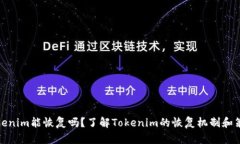 Tokenim能恢复吗？了解Tokenim的恢复机制和策略