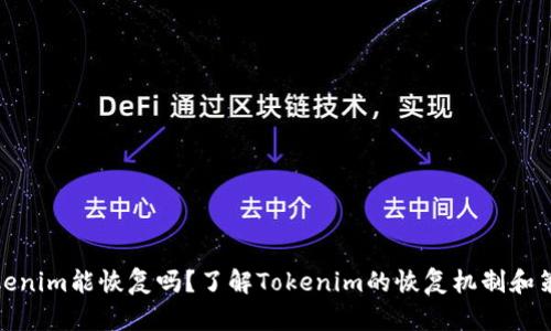 Tokenim能恢复吗？了解Tokenim的恢复机制和策略