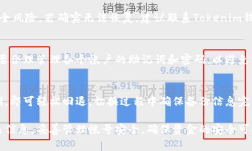 如何在Tokenim钱包中更换帐号

Tokenim钱包, 更换帐号, 数字货币钱包, 币圈安全/guanjianci

随着数字货币的快速发展，越来越多的人开始使用各种数字货币钱包来存储和管理他们的资产。其中，Tokenim钱包以其安全性和易用性受到广泛欢迎。但是，有些用户会遇到需要更换帐号的情况。那么，如何在Tokenim钱包中更换帐号呢？本文将详细介绍这个过程，并解答可能相关的问题。

Tokenim钱包简介
Tokenim钱包是一款基于区块链技术的数字货币钱包，支持多种主流数字货币的存储和交易。它不仅提供了简单易用的用户界面，便于用户随时随地进行资产管理，同时还具备强大的安全性保护措施，包括多重签名技术、冷钱包存储等，充分保障用户的资金安全。
使用Tokenim钱包，用户可以轻松进行转账、交易、兑换等操作，支持在钱包内直接进行抵押借贷等功能。此外，Tokenim钱包还不断更新用户体验，强化安全防护，满足用户多元化的需求。

如何更换Tokenim钱包帐号
如果你需要更换Tokenim钱包帐号，通常可以通过以下步骤进行。请注意，在更换帐号之前，确保你已经备份了当前帐号的数据，以防信息丢失。

h4步骤一：备份钱包数据/h4
在进行任何更换操作之前，首先需要备份现有的Tokenim钱包。用户可以在钱包设置中找到备份选项，选择导出私钥、助记词或其他安全数据。将备份文件保存在安全的位置，避免被他人获取。

h4步骤二：退出当前帐号/h4
完成备份后，用户需要在Tokenim钱包中登录，找到账户设置，选择“退出帐号”或“注销”选项。确认后，用户将从当前帐号中退出，钱包会返回到登录界面。

h4步骤三：登录新帐号/h4
在登录界面，输入新帐号的相关信息（如助记词或私钥），确认后即可登录新帐号。如果是创建新帐号，请遵循系统提示进行注册，并保留好新帐号的备份信息。

h4步骤四：验证新帐号信息/h4
在成功登录新帐号后，建议用户进行一次资金转账测试，以确保帐号正常并能顺利进行交易。同时，检查新帐号中的数字资产是否完整，并随时保持对新帐号的安全管理。

还需关注的钱包安全性
在更换Tokenim钱包帐号时，用户不仅要关注更换的流程，还需留意钱包的安全性。安全性是数字货币交易中至关重要的因素。以下是一些增强Tokenim钱包安全性的建议：
ul
    li启用二步验证：通过设置二步验证功能，提升帐号安全性，防止不法分子入侵帐号。/li
    li定期更新密码：建议定期改变钱包密码，避免密码长期不变带来的安全隐患。/li
    li使用强密码：设置一个包含字母、数字和特殊符号的复杂密码，提升密码强度。/li
    li保持软件更新：及时更新Tokenim钱包的应用版本，以获得最新的功能和安全补丁。/li
/ul

可能的问题解答环节

h4问题一：更换帐号后资产会丢失吗？/h4
在更换Tokenim钱包帐号时，用户完全可以通过助记词或私钥恢复之前的帐户。只要妥善保存了备份的信息，切换帐号是不会造成资产丢失的。在更换之前，务必再次确认已备份重要信息，切勿轻易删除之前的钱包数据。

h4问题二：如何保证新帐号的安全性？/h4
在获得新帐号后，确保安全措施落实到位。使用强密码、启用两步验证、定期更换密码、避免在公共网络下进行交易等都是保护帐号安全的有效措施。此外，定期检查帐号的交易记录，及时发现异常操作，并采取措施。

h4问题三：如果忘记了备份信息怎么办？/h4
如果用户在更换帐号时遗忘了备份信息，那么恢复帐号的过程将变得复杂。此时，用户应立即停止所有操作，避免潜在的安全风险。若确实无法恢复，建议联系Tokenim钱包的客服，申请官方协助。请务必提供所有身份验证信息，减少亚大风险。

h4问题四：Tokenim钱包是否支持多帐户管理？/h4
Tokenim钱包具备多重帐户管理的功能，用户可以在同一app内设置多个帐户，并可随时切换。但是，值得注意的是，用户需要合理管理各个帐户的助记词和密码，以避免混淆。建议使用不同的命名来进行区分，减少误操作的可能性。

h4问题五：是否可以在Tokenim钱包中轻松回退到旧帐号？/h4
是的，Tokenim钱包允许用户随时切换帐号，一旦你有了新帐号并且希望再次访问旧帐号，只需输入旧帐号的助记词或私钥，即可轻松回退。切换过程中确保备份信息完整，避免重要信息丢失。

总之，在Tokenim钱包中更换帐号是一个相对简单的过程，只需遵循正确的步骤即可。用户在操作过程中务必注意备份相关信息，妥善管理帐号安全，确保资金的安全可控。