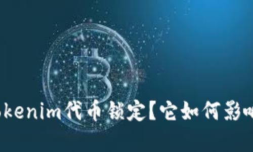 什么是Tokenim代币锁定？它如何影响投资者？