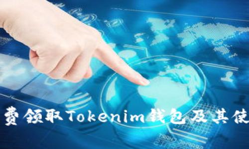 如何免费领取Tokenim钱包及其使用指南