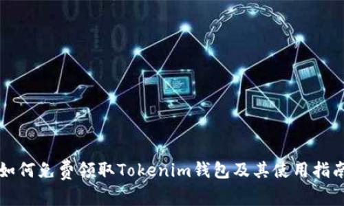 如何免费领取Tokenim钱包及其使用指南