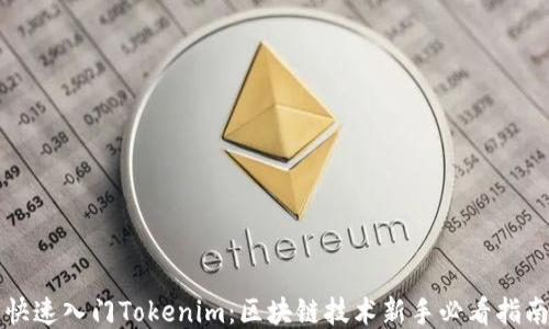 
快速入门Tokenim：区块链技术新手必看指南