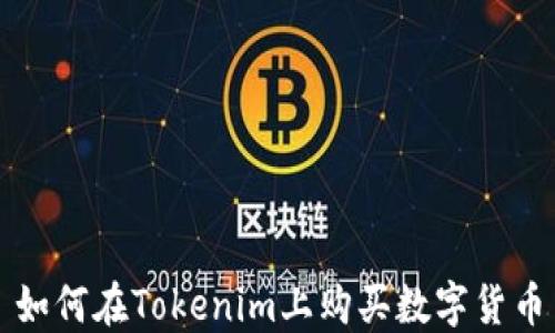 
如何在Tokenim上购买数字货币