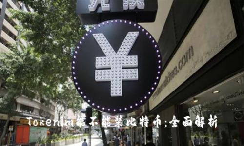 Tokenim能不能装比特币：全面解析