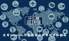 使用Tokenim钱包存储比特币的详细指南