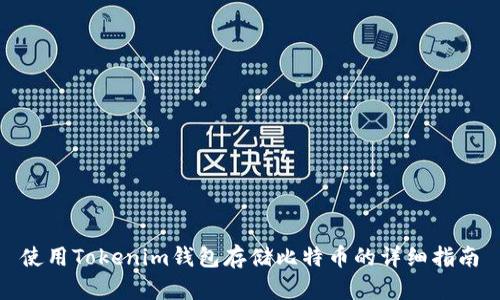 使用Tokenim钱包存储比特币的详细指南