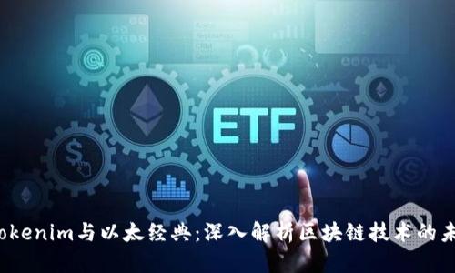  Tokenim与以太经典：深入解析区块链技术的未来