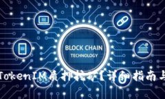 如何设置TokenIM质押挖矿？详细指南与注意事项