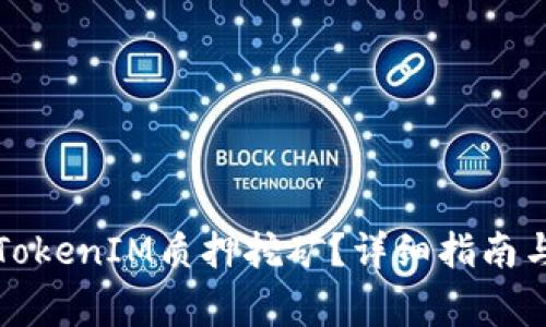 如何设置TokenIM质押挖矿？详细指南与注意事项