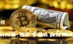 和关键词Tokenim玩法：轻松掌握区块链游戏新体验