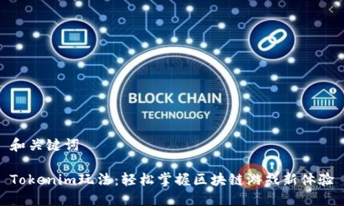 和关键词

Tokenim玩法：轻松掌握区块链游戏新体验