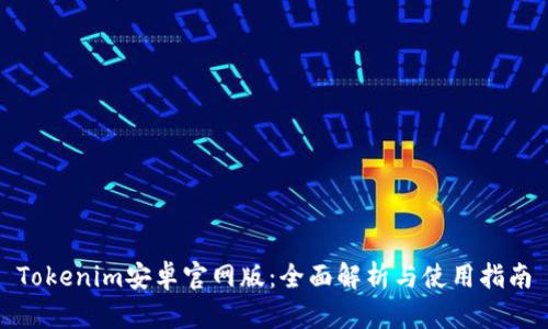 Tokenim安卓官网版：全面解析与使用指南