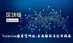 Tokenim安卓官网版：全面解析与使用指南