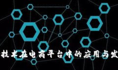 区块链技术在电商平台中的应用与发展现状