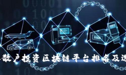 2023年散户投资区块链平台排名及选择指南