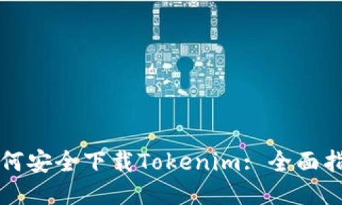 如何安全下载Tokenim: 全面指南