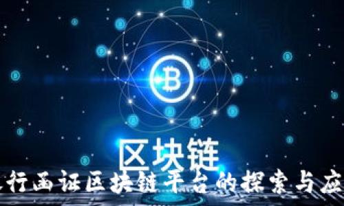   
银行函证区块链平台的探索与应用