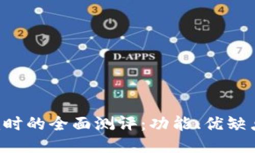 使用Tokenim时的全面测评：功能、优缺点与用户体验