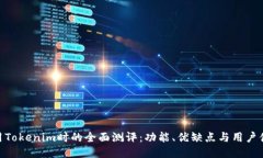 使用Tokenim时的全面测评：功能、优缺点与用户体
